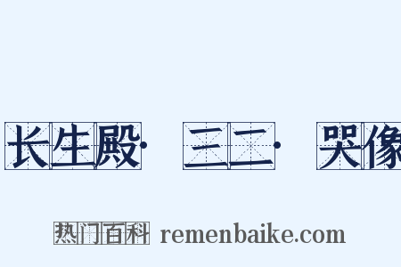 长生殿·三二·哭像是什么意思的图片
